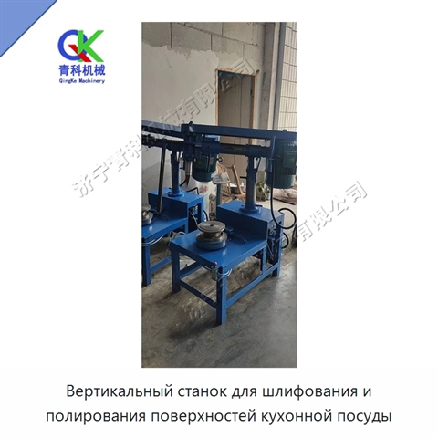 Вертикальный станок для шлифования и полирования поверхностей кухонной посуды
