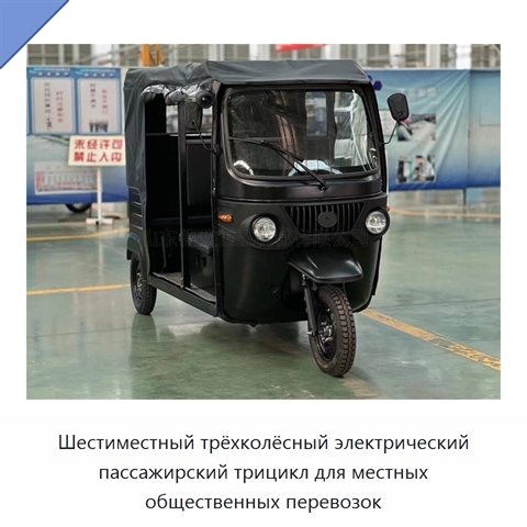 Шестиместный трёхколёсный электрический пассажирский трицикл для местных общественных перевозок