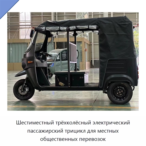 Шестиместный трёхколёсный электрический пассажирский трицикл для местных общественных перевозок