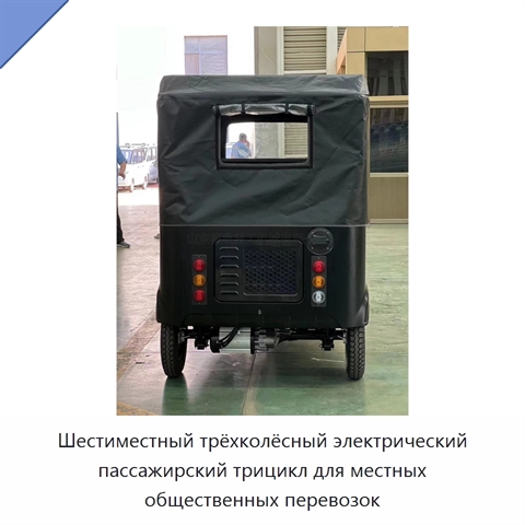 Шестиместный трёхколёсный электрический пассажирский трицикл для местных общественных перевозок