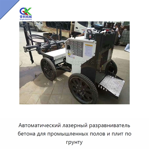 Автоматический лазерный разравниватель бетона для промышленных полов и плит по грунту
