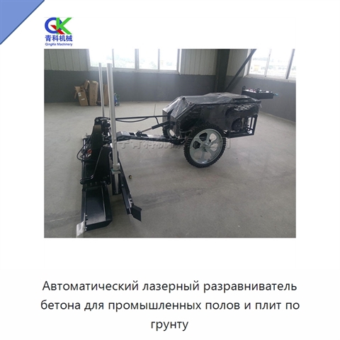 Автоматический лазерный разравниватель бетона для промышленных полов и плит по грунту