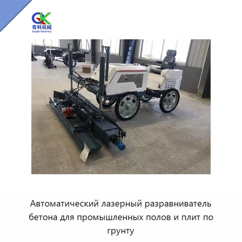 Автоматический лазерный разравниватель бетона для промышленных полов и плит по грунту