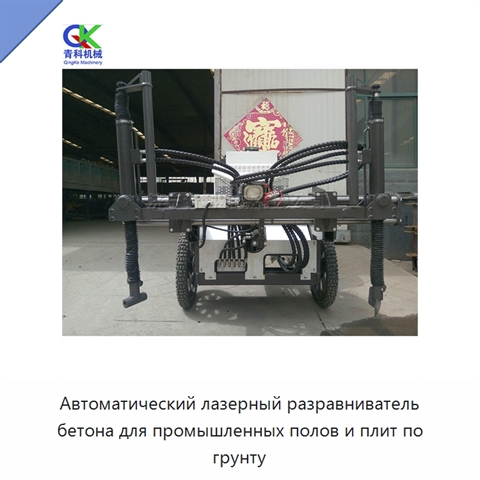 Автоматический лазерный разравниватель бетона для промышленных полов и плит по грунту