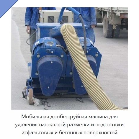 Мобильная дробеструйная машина для удаления напольной разметки и подготовки асфальтовых и бетонных поверхностей