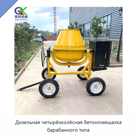 Дизельная четырёхколёсная бетономешалка барабанного типа