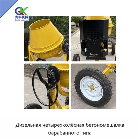 Дизельная четырёхколёсная бетономешалка барабанного типа