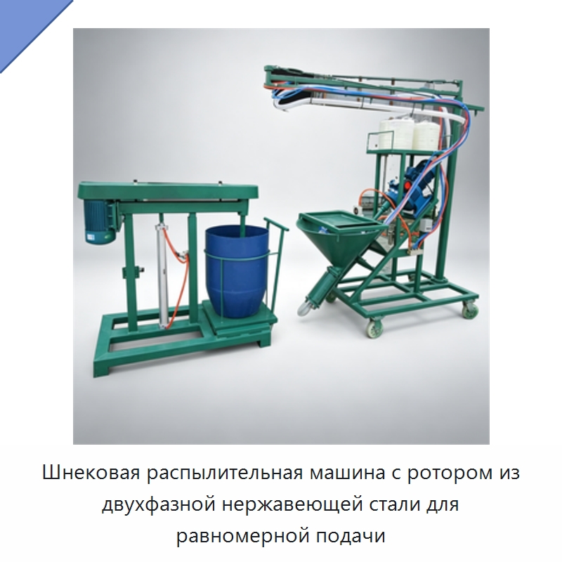 Шнековая распылительная машина с ротором из двухфазной нержавеющей стали для равномерной подачи — Специальная строительная техника