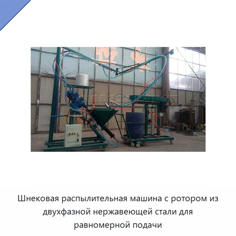 Шнековая распылительная машина с ротором из двухфазной нержавеющей стали для равномерной подачи