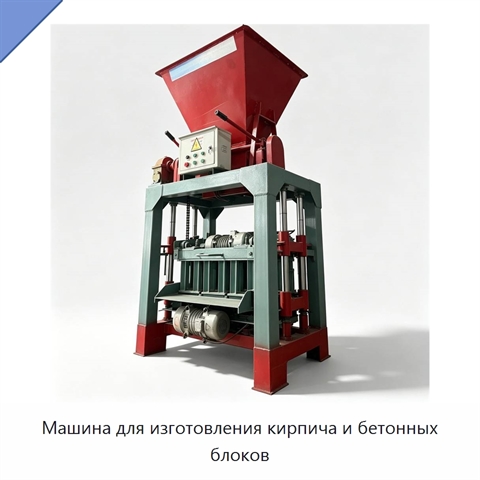 Машина для изготовления кирпича и бетонных блоков